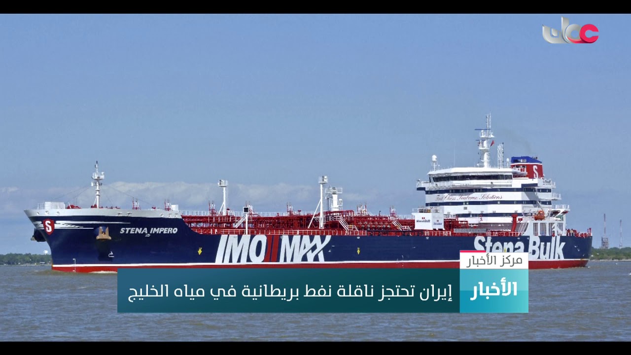 إيران تحتجز ناقلة نفط بريطانية في مياة الخليج