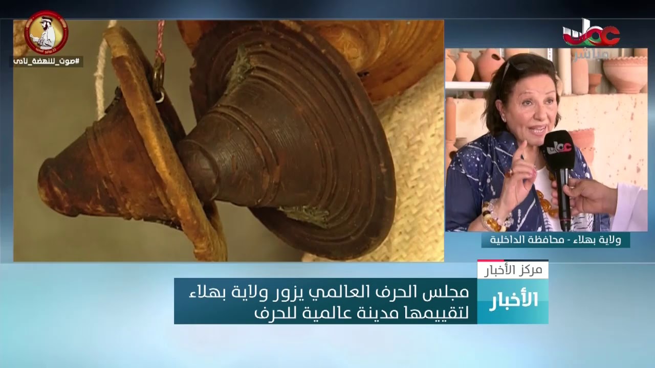 ربط مباشرمع مراسلنا سعيد بن الذيب الهنائي للحديث حول زيارة وفد المجلس الحرف العالمي