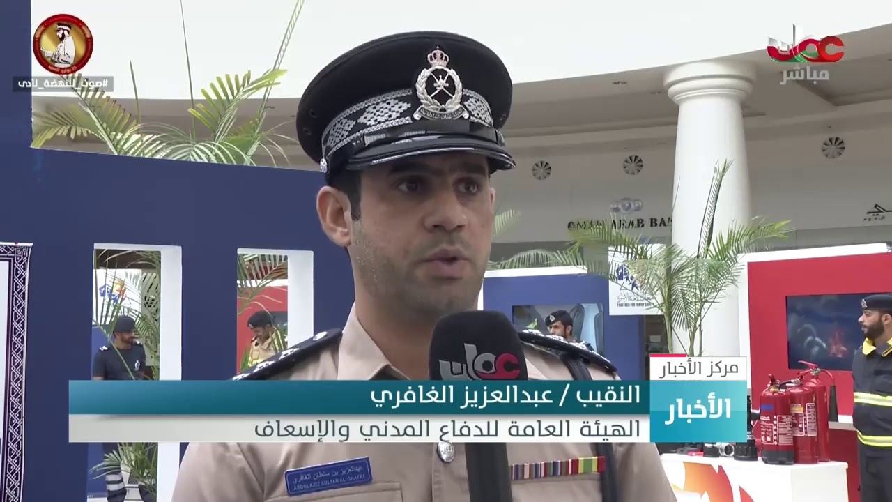 الهيئة العامة للدفاع المدني والإسعاف تفتتح معرضا توعويا بمحافظة ظفار