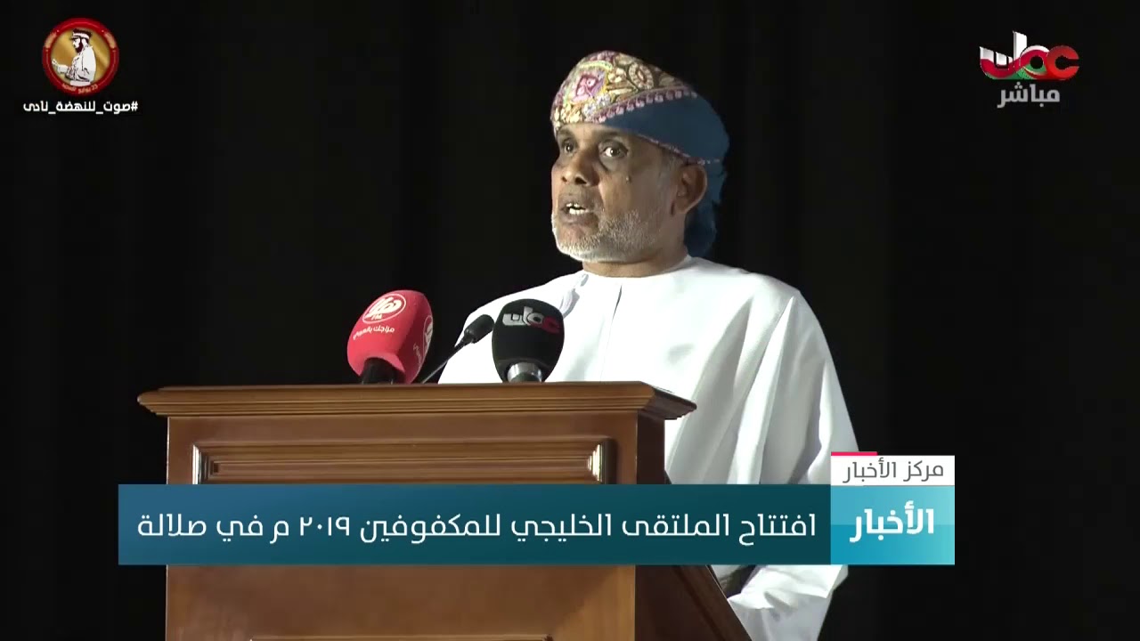 افتتاح الملتقى الخليجي للمكفوفين ٢٠١٩ م في صلالة