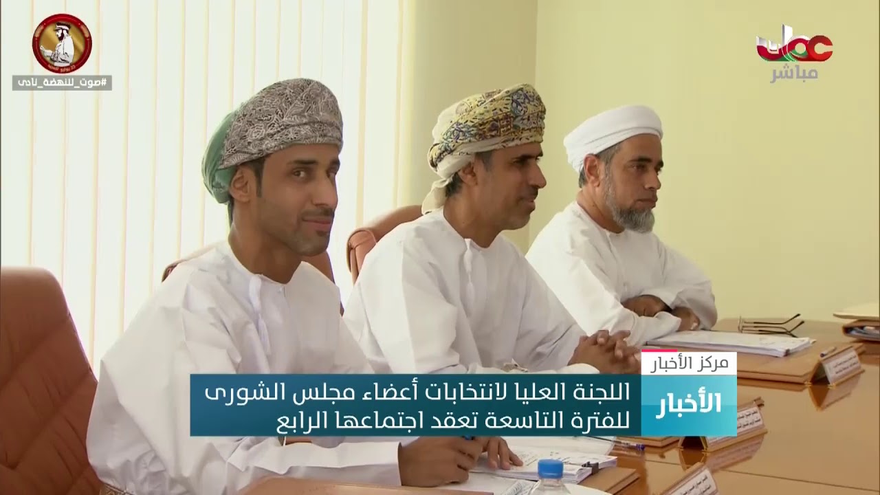 اللجنة العليا لانتخابات أعضاء مجلس الشورى للفترة التاسعة تعقد اجتماعها الرابع