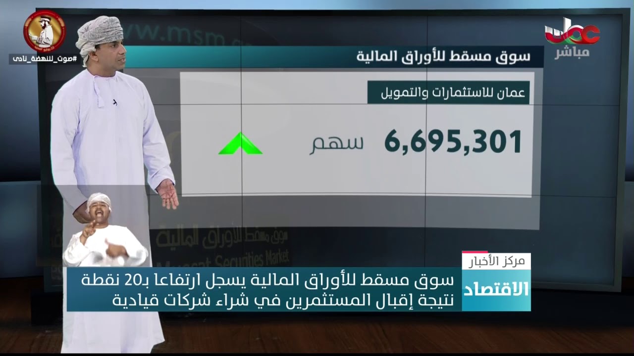 سوق مسقط للأوراق المالية يسجل ارتفاعا بـ20 نقطة نتيجة إقبال المستثمرين على شراء شركات قيادية