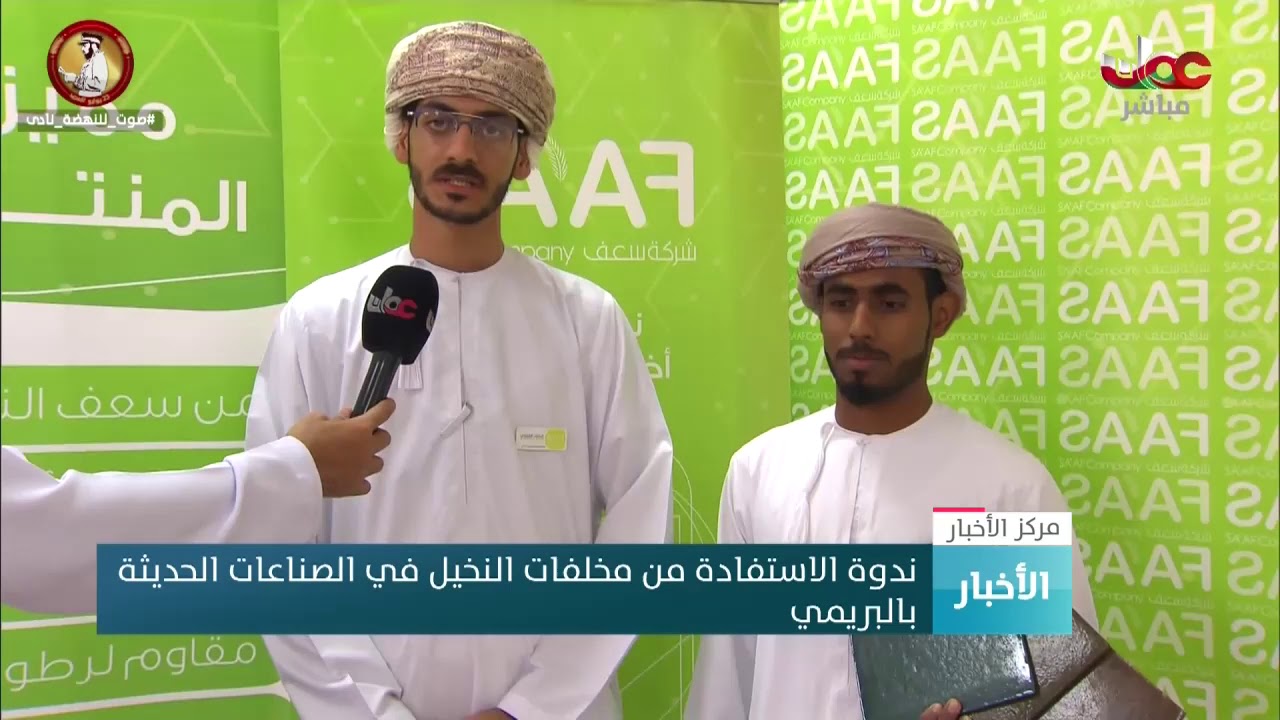 ندوة الاستفادة من مخلفات النخيل في الصناعات الحديثة  بـ #البريمي