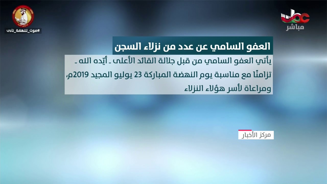 جلالة السلطان المعظم يصدر عفوه السامي الخاص عن مجموعة من نزلاء السجن المدانين في قضايا مختلفة
