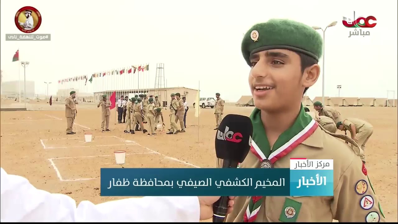 انطلاق المخيم الكشفي الصيفي بمحافظة ظفار