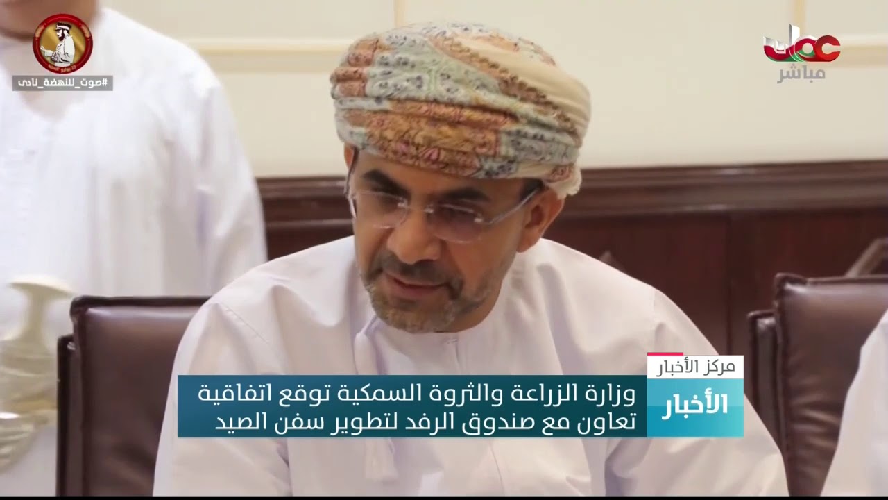 وزارة الزراعة والثروة السمكية توقع اتفاقية تعاون مع صندوق الرفد لتطوير سفن الصيد