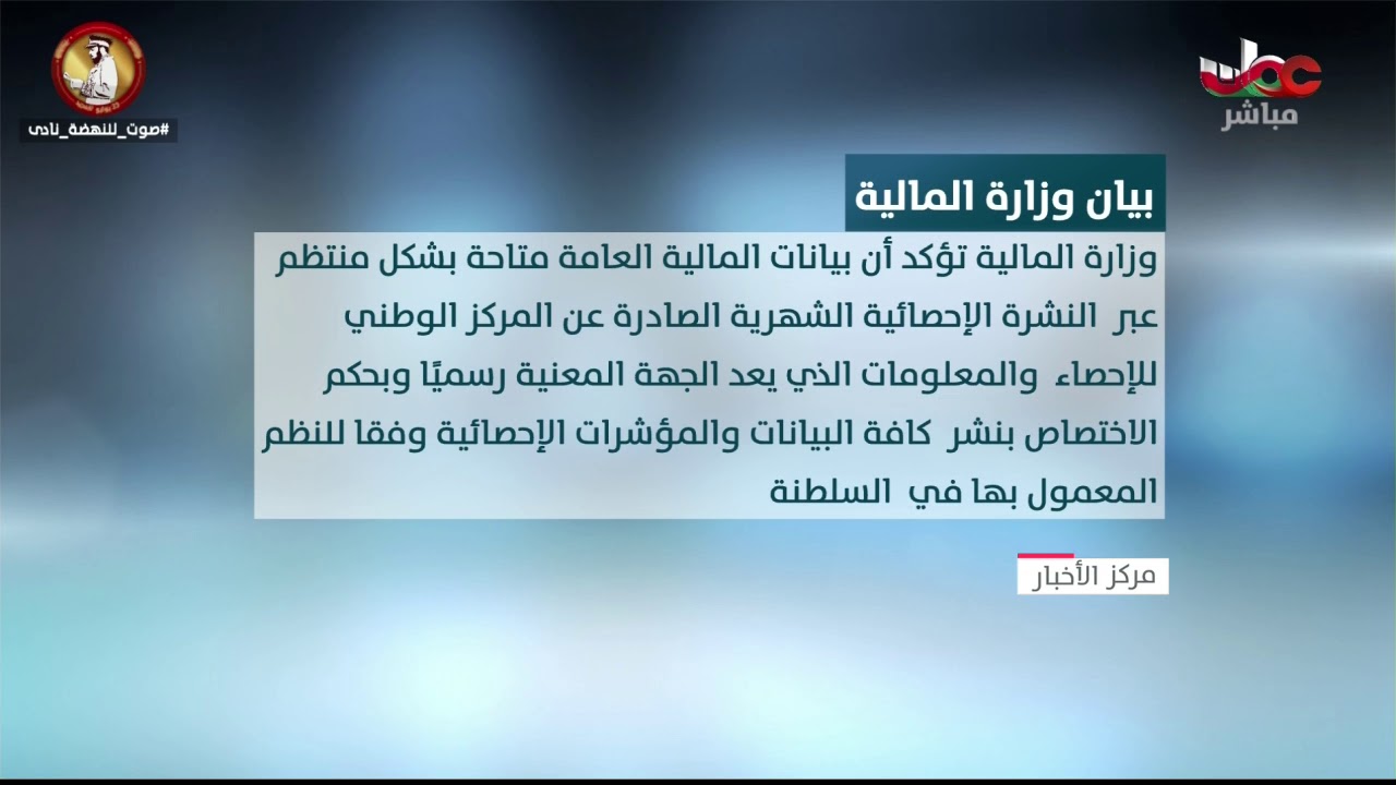 وزارة المالية تبدي استغرابها عما نشرته “بلومبيرج” بشأن تأخر السلطنة في نشر بيانات المالية العامة