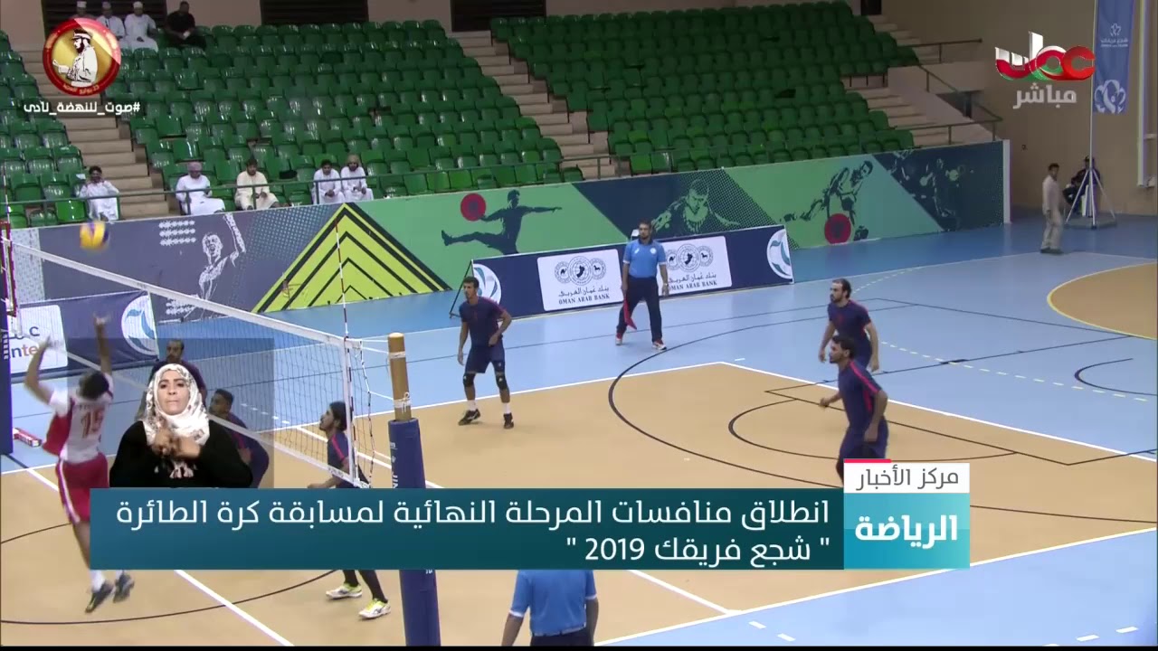 انطلاق منافسات المرحلة النهائية لمسابقة كرة الطائرة  ” شجع فريقك 2019″