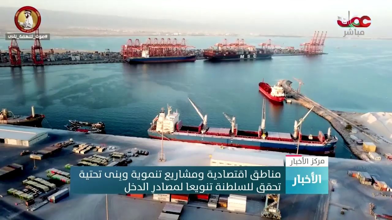 مناطق اقتصادية ومشاريع تنموية وبِنى تحتية تحقق للسلطنة تنويعا لمصادرِ الدخل