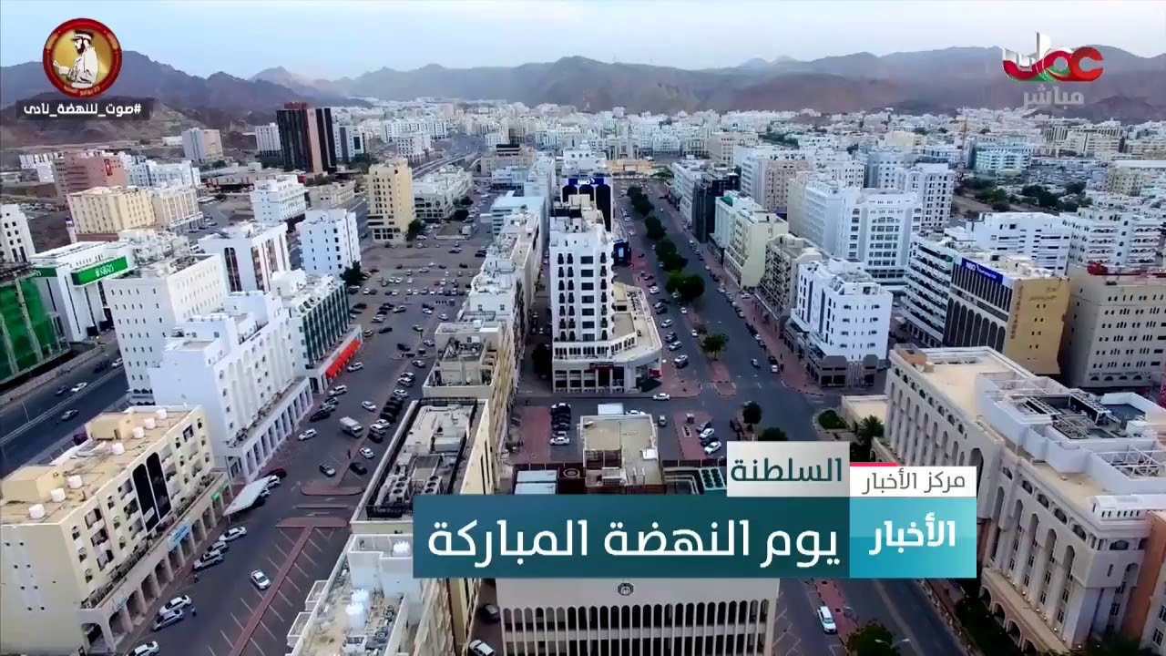 السلطنة تحتفل بيومِ النهضة المباركة ذكرى الثالث والعشرين من يوليو المجيد