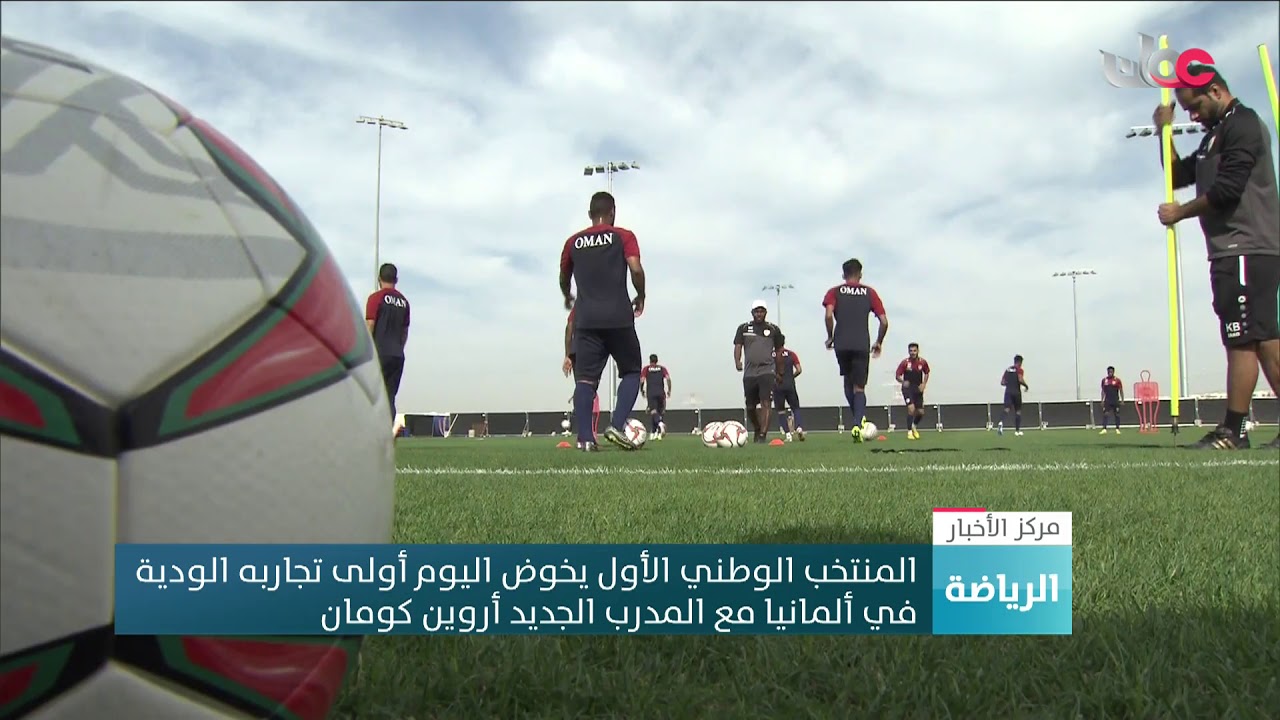 المنتخب الوطني الأول يخوض اليوم أولى تجاربه الودية في ألمانيا مع المدرب الجديد أروين كومان