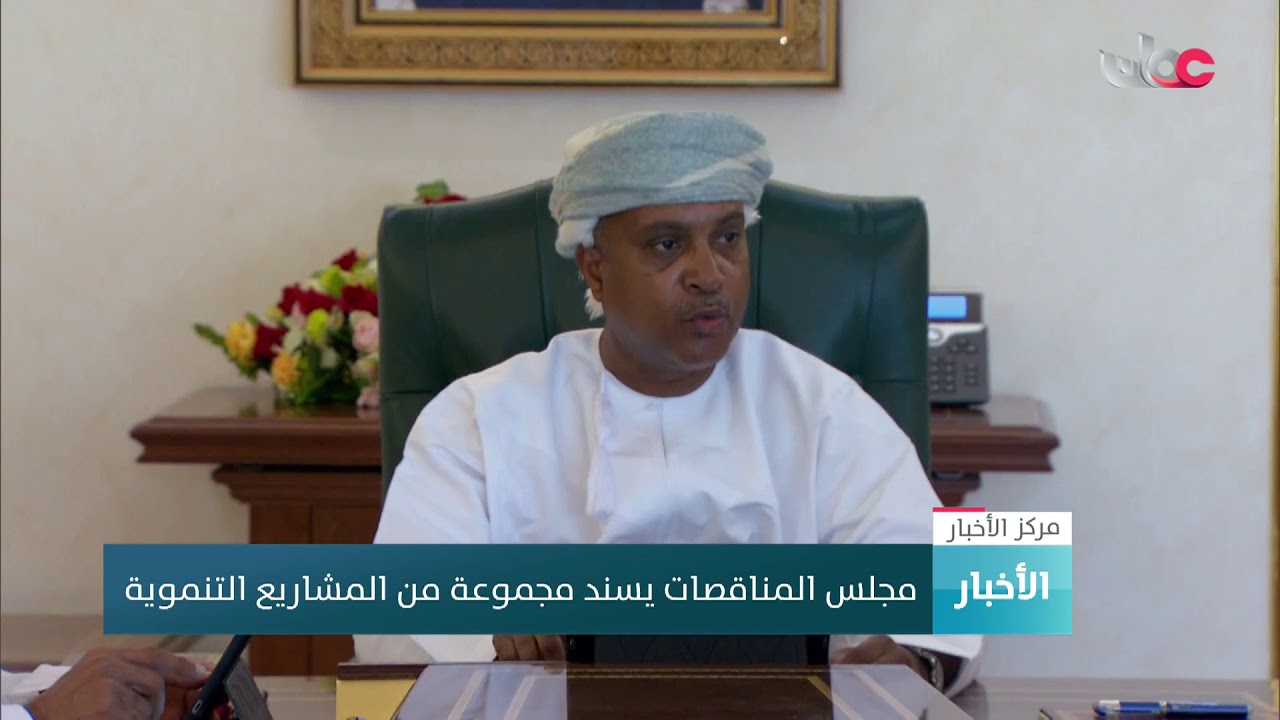 مجلس المناقصات يسند مجموعة من المشاريع التنموية