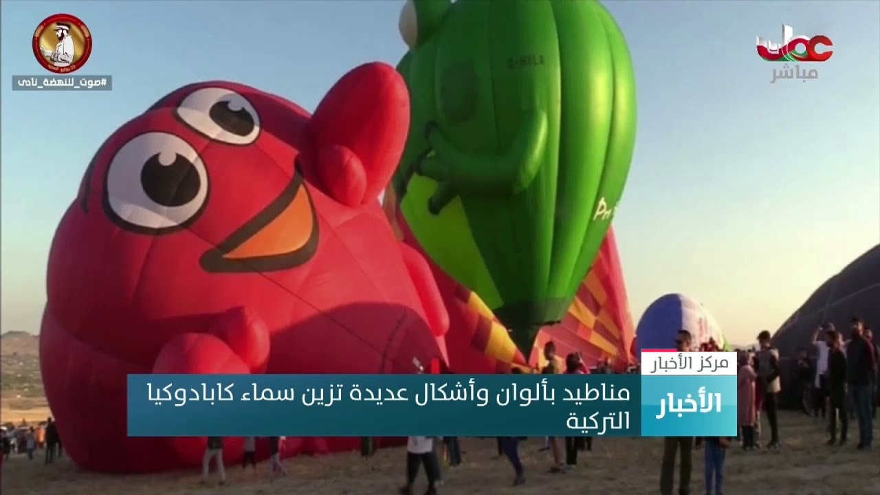 مناطيد بألوان وأشكال عديدة تزين سماء كابادوكيا التركية