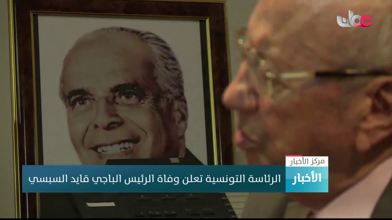 الرئاسة التونسية تعلن وفاة الرئيسِ الباجي قايد السبسي