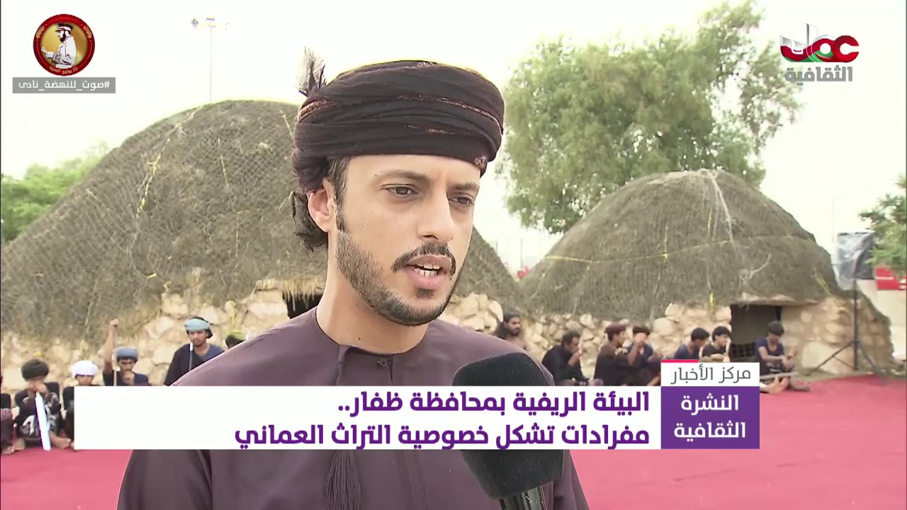 البيئة الريفية بمحافظة ظفار .. مفردات تشكل خصوصية التراث العماني
