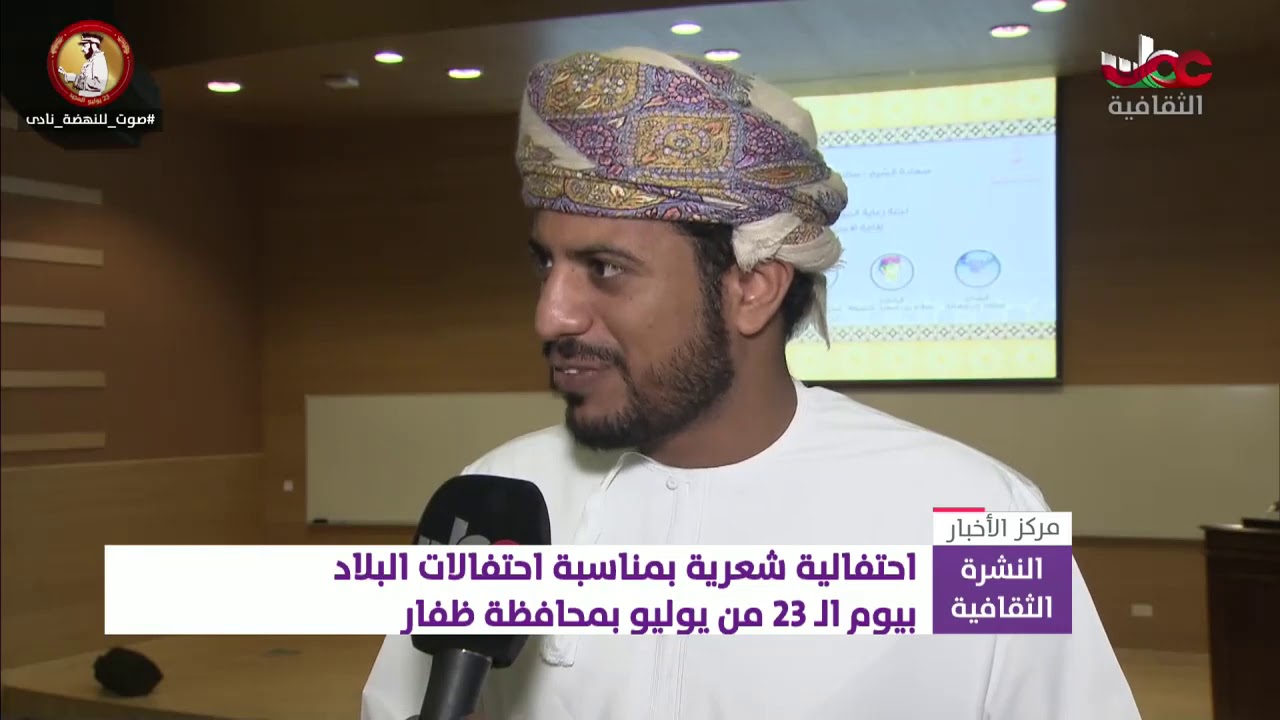 احتفالية شعرية بمناسبة احتفالات البلاد بيوم الـ23 من يوليو بمحافظة ظفار