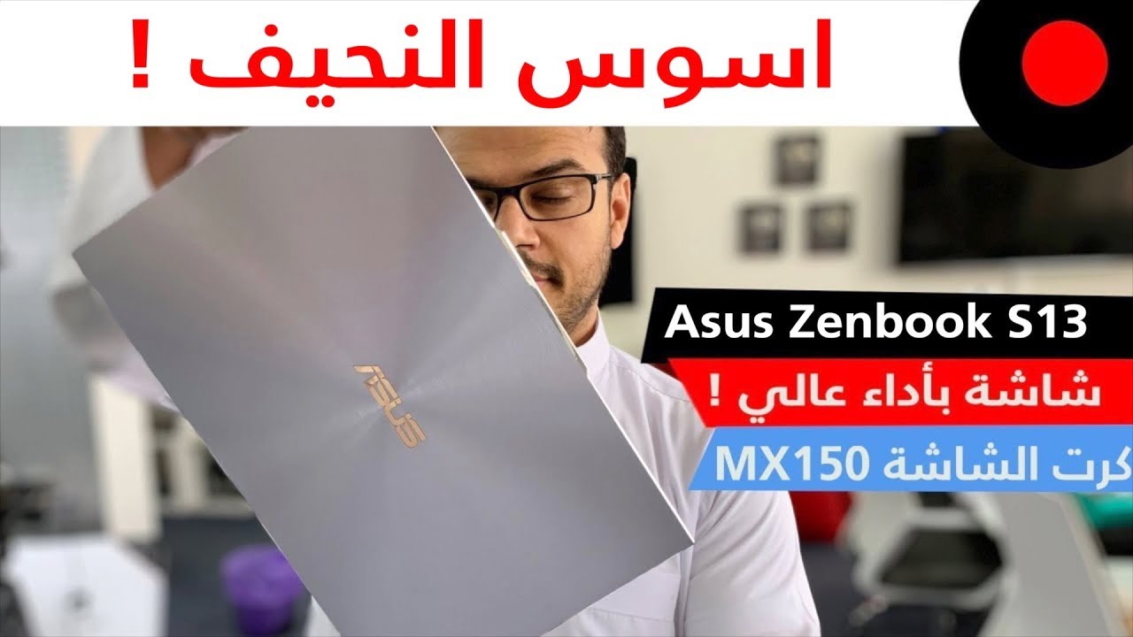 لابتوب نحيف بإمكانيات عالية..  اسوس زينبوك Asus Zenbook S13