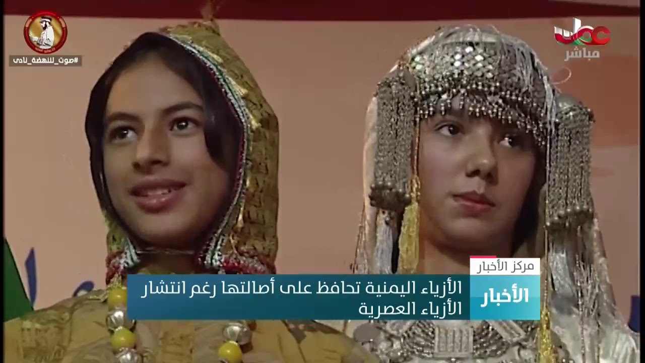 الأزياء اليمنية تحافظ على أصالتها رغم انتشار الأزياء العصرية