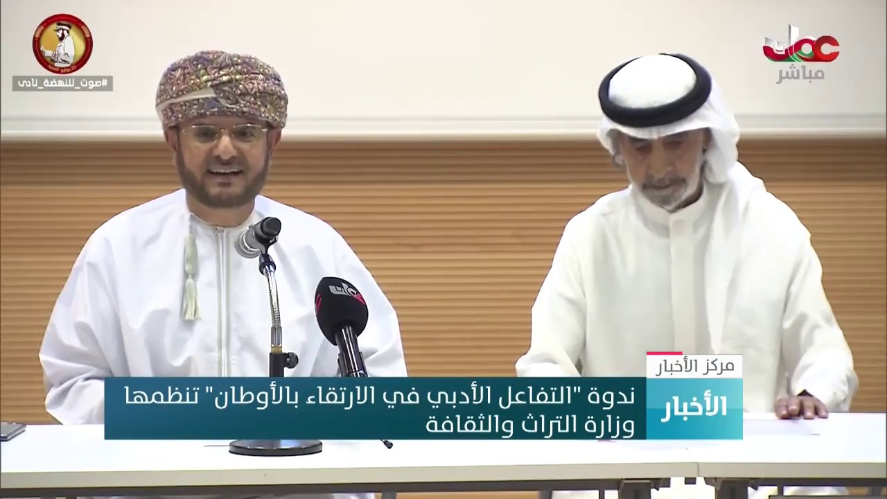 ندوة “التفاعل الأدبي في الارتقاء بالأوطان” تنظمها وزارة التراث والثقافة