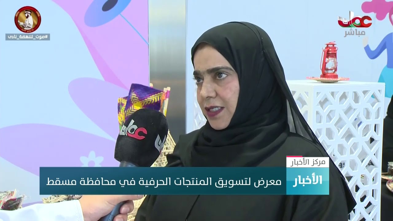 معرض لتسويق المنتجات الحرفية في محافظة #مسقط