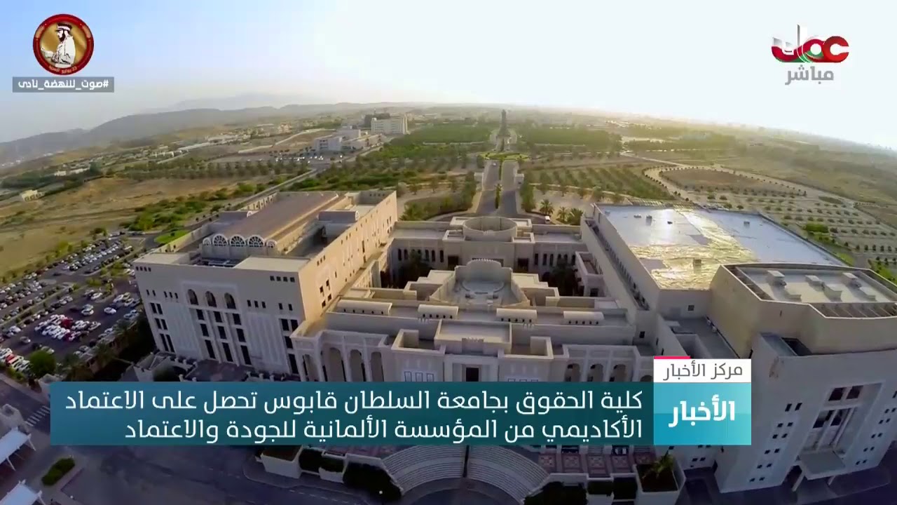 كلية الحقوق بجامعة السلطان #قابوس تحصل على الاعتماد  الأكاديمي من المؤسسة الألمانية للجودة والاعتماد