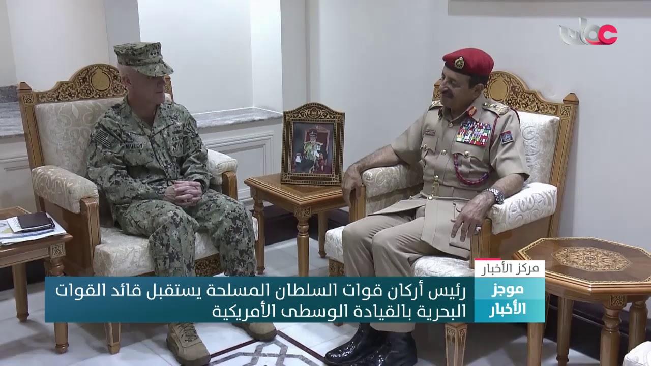 رئيس أركان قوات السلطان المسلحة يستقبل قائد القوات البحرية بالقيادة الوسطى الأمريكية