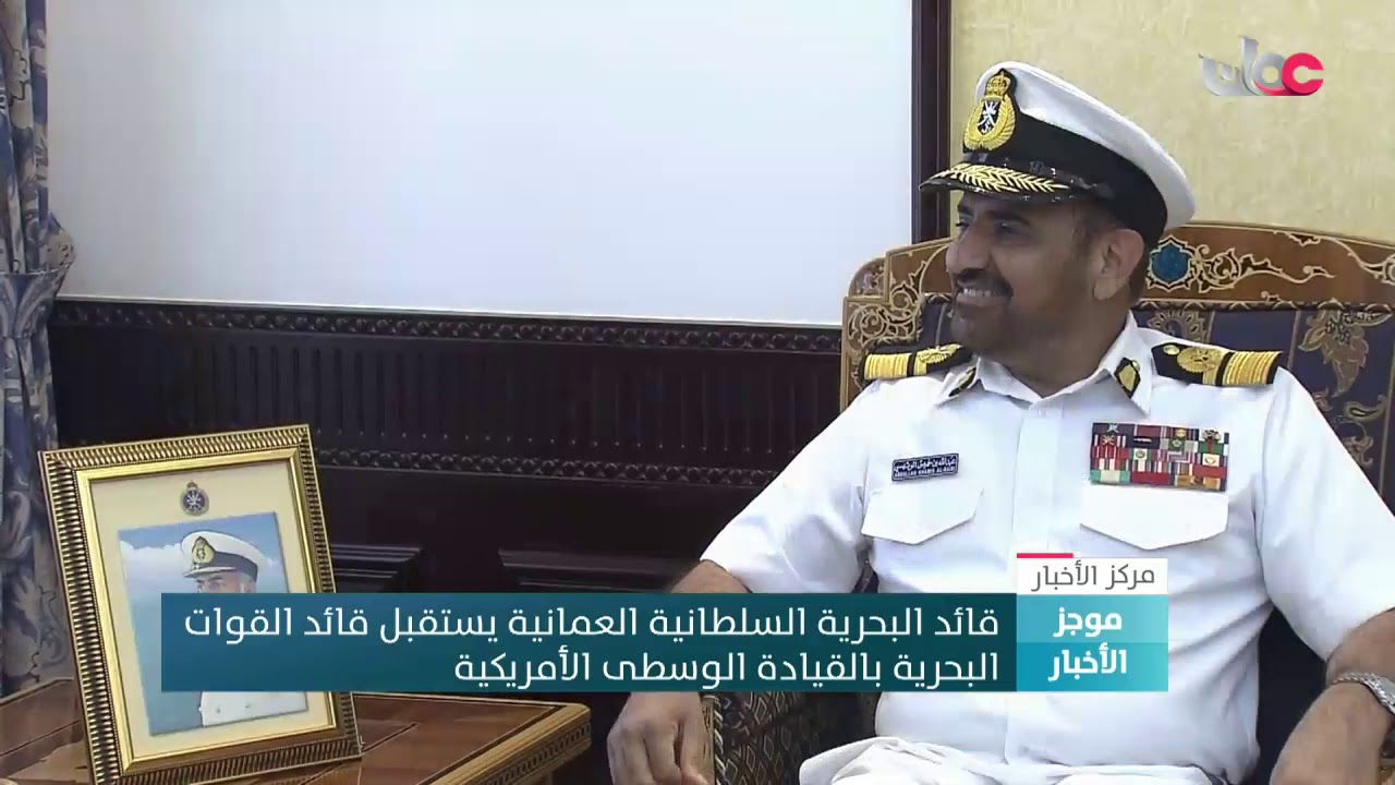 قائد البحرية السلطانية العمانية يستقبل قائد القوات البحرية بالقيادة الوسطى الأمريكية