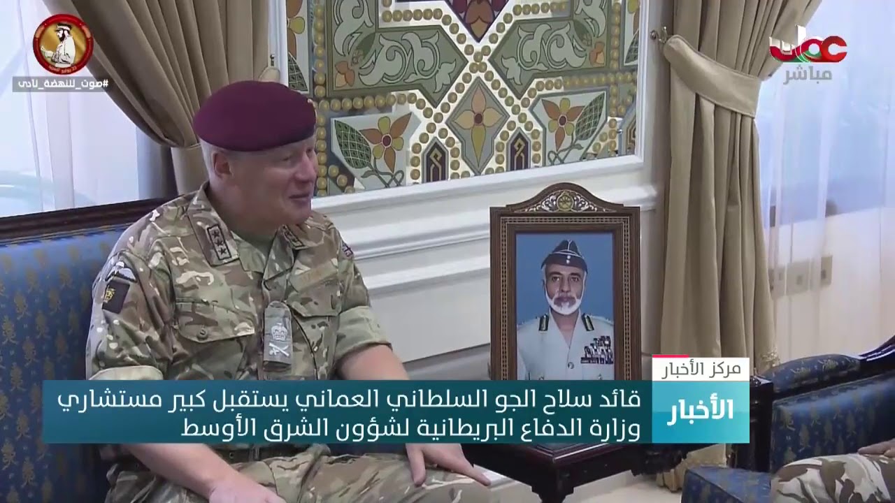قائد سلاح الجو السلطاني العماني يستقبل كبير مستشاري  وزارة الدفاع البريطانية لشؤون الشرق الأوسط