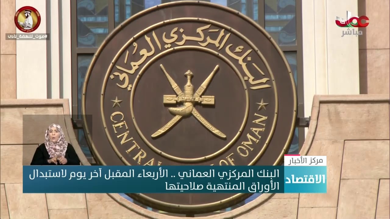 البنك المركزي العماني .. الأربعاء المقبل آخر يوم لاستبدال  الأوراق المنتهية صلاحيتها