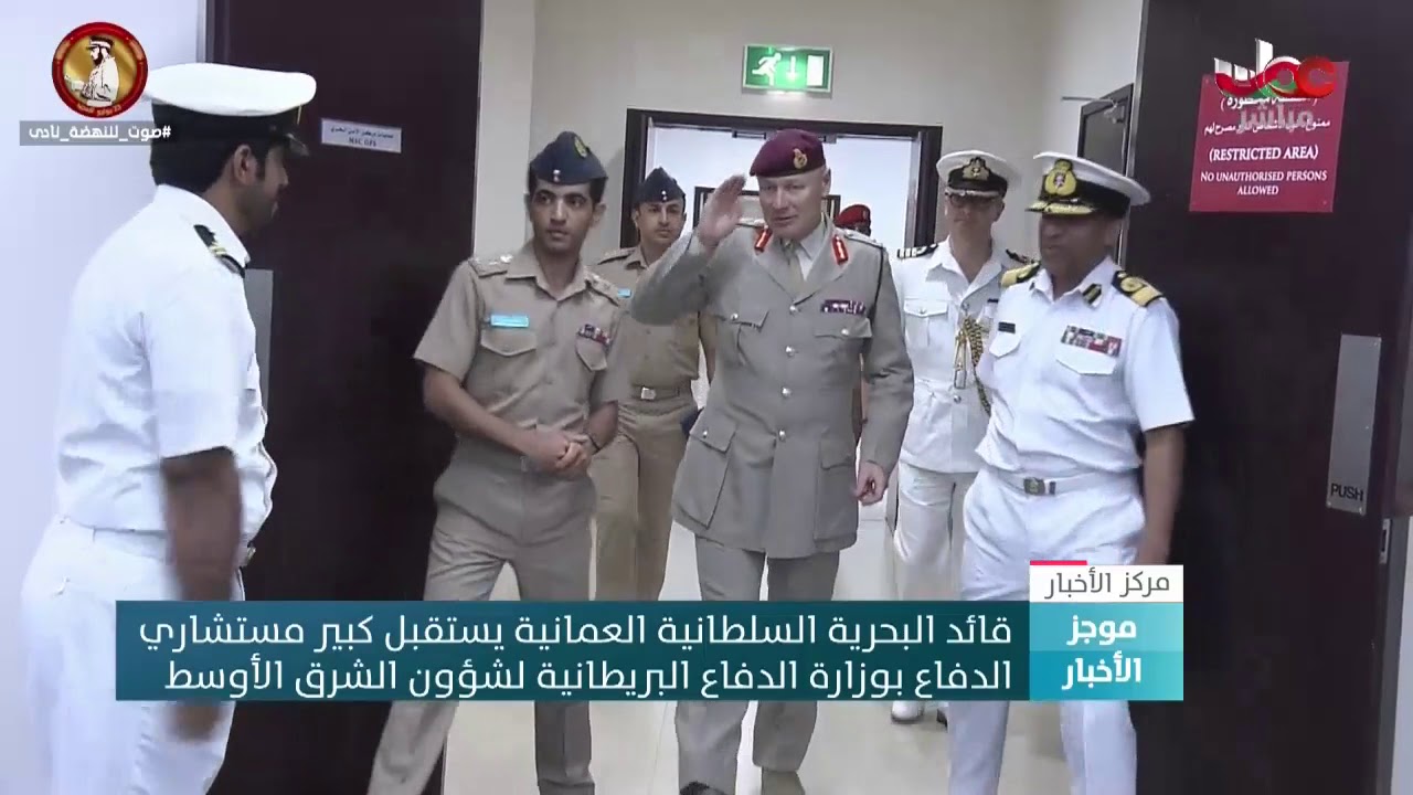 قائد البحرية السلطانية العمانية يستقبل كبير مستشاري الدفاع بوزارة الدفاع البريطانية