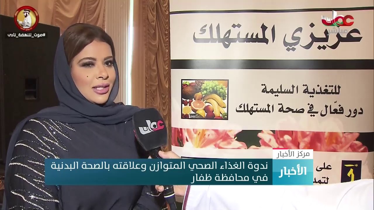 ندوة الغذاء الصحي المتوازن وعلاقته بالصحة البدنية في محافظة ظفار
