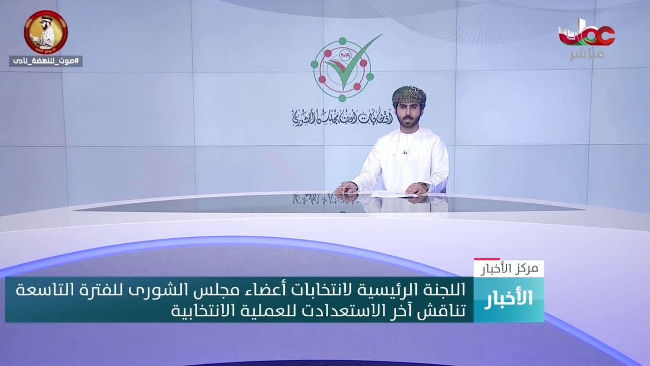 اللجنة الرئيسية لانتخابات أعضاء مجلس الشورى للفترة  التاسعة تناقش آخر الاستعدادت للعملية الانتخابية