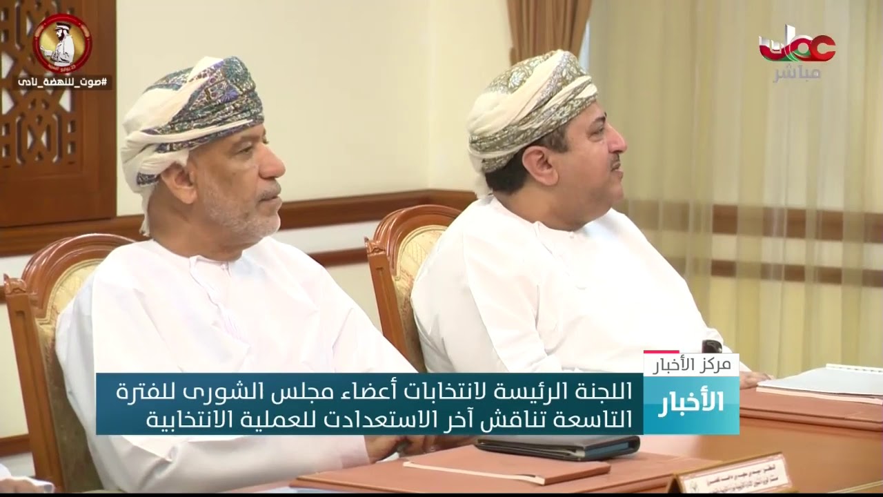 اللجنة الرئيسية لانتخابات أعضاء مجلس الشورى للفترة التاسعة تناقش آخر الاستعدادت للعملية الانتخابية