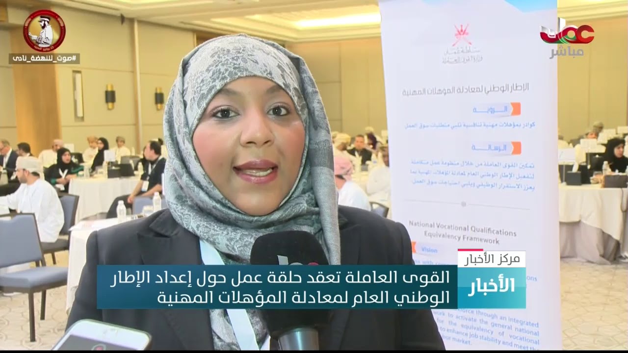 القوى العاملة تعقد حلقة عمل حول إعداد الإطار الوطني العام لمعادلة المؤهلات المهنية