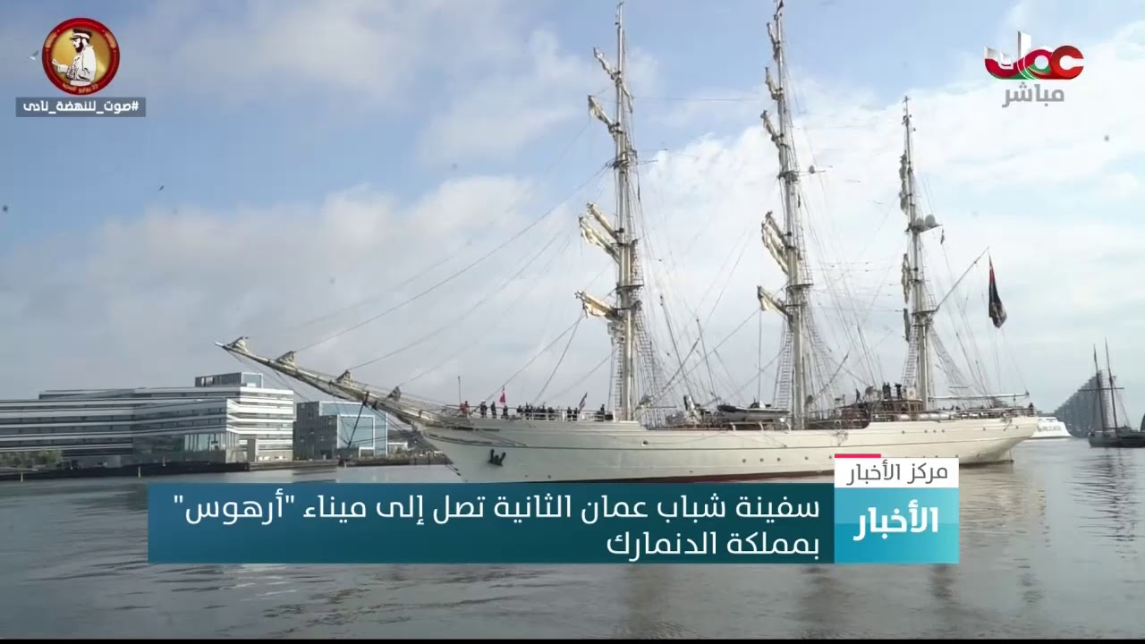 سفينة شباب عمان الثانية تصل إلى ميناء “أرهوس” بالدنمارك
