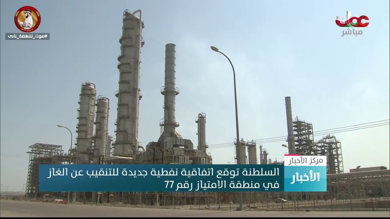 السلطنة توقع اتفاقية نفطية جديدة للتنقيب عن الغاز في منطقة الامتياز رقم 77