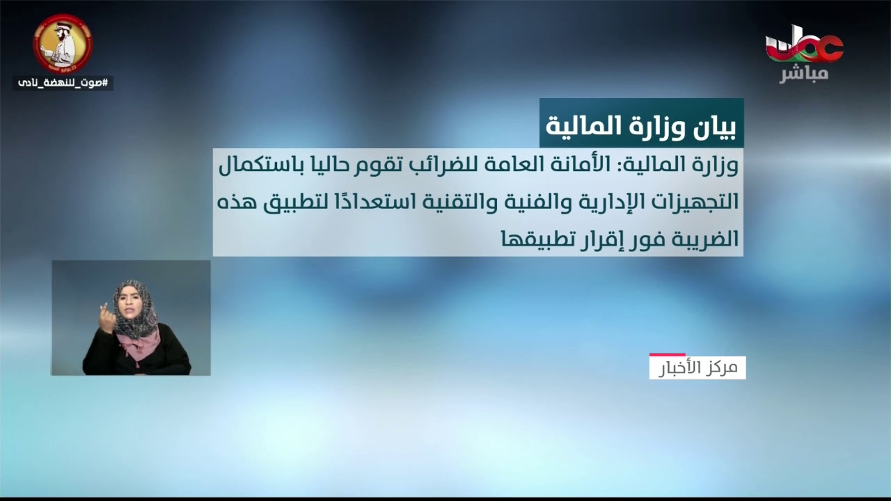 وزارة المالية تؤكد مضيها في تطبيق ضريبة القيمة المضافة التزامًا بالاتفاقية الخليجية الموحدة