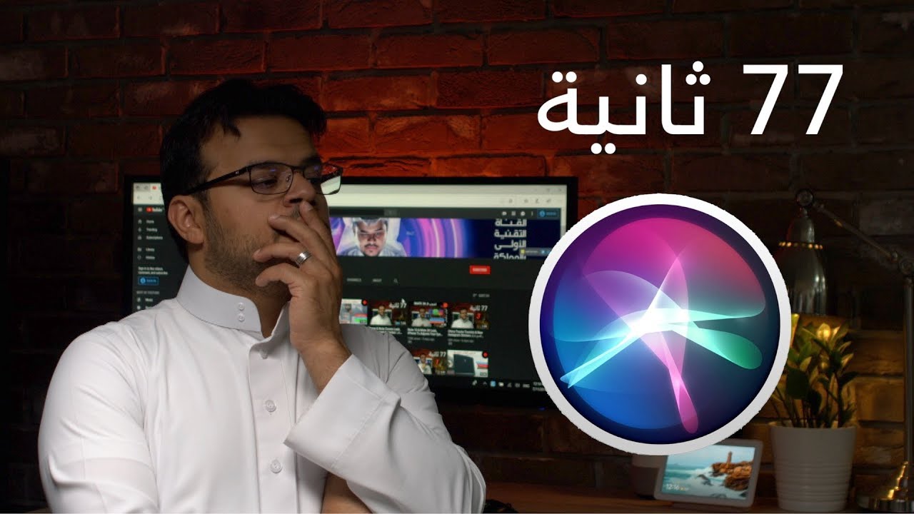 77 ثانية: حقيقة تجسس ابل عليك من خلال سيري!