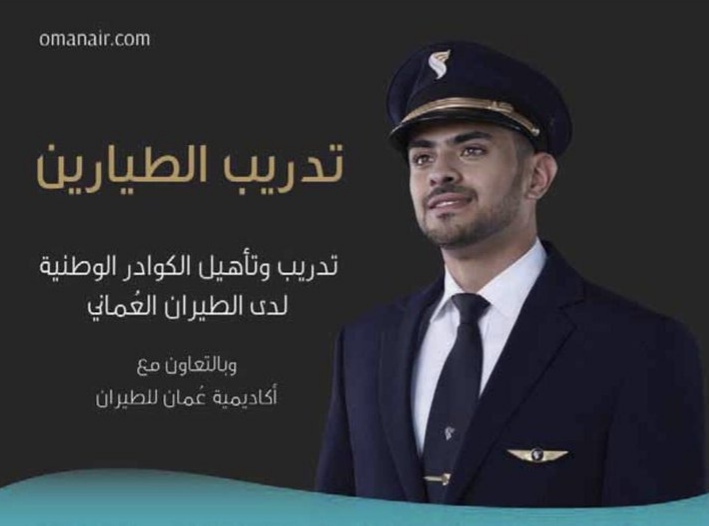 تأهيل وتدريب للكوادر الوطنية مع الطيران العُماني بالتعاون مع أكاديمية عمان للطيران