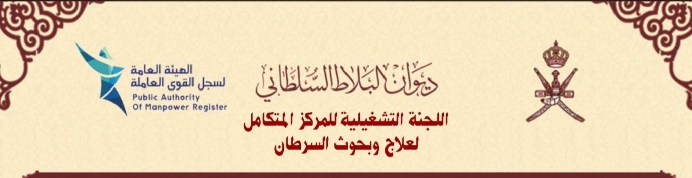 وظائف( للعمانيين فقط) في المركز المتكامل لعلاج وبحوث السرطان