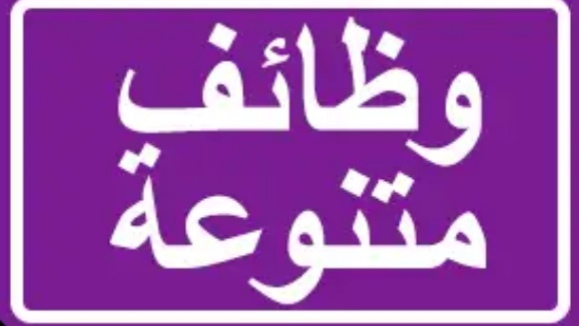 مجموعةوظائف شاغرة ومتنوعة