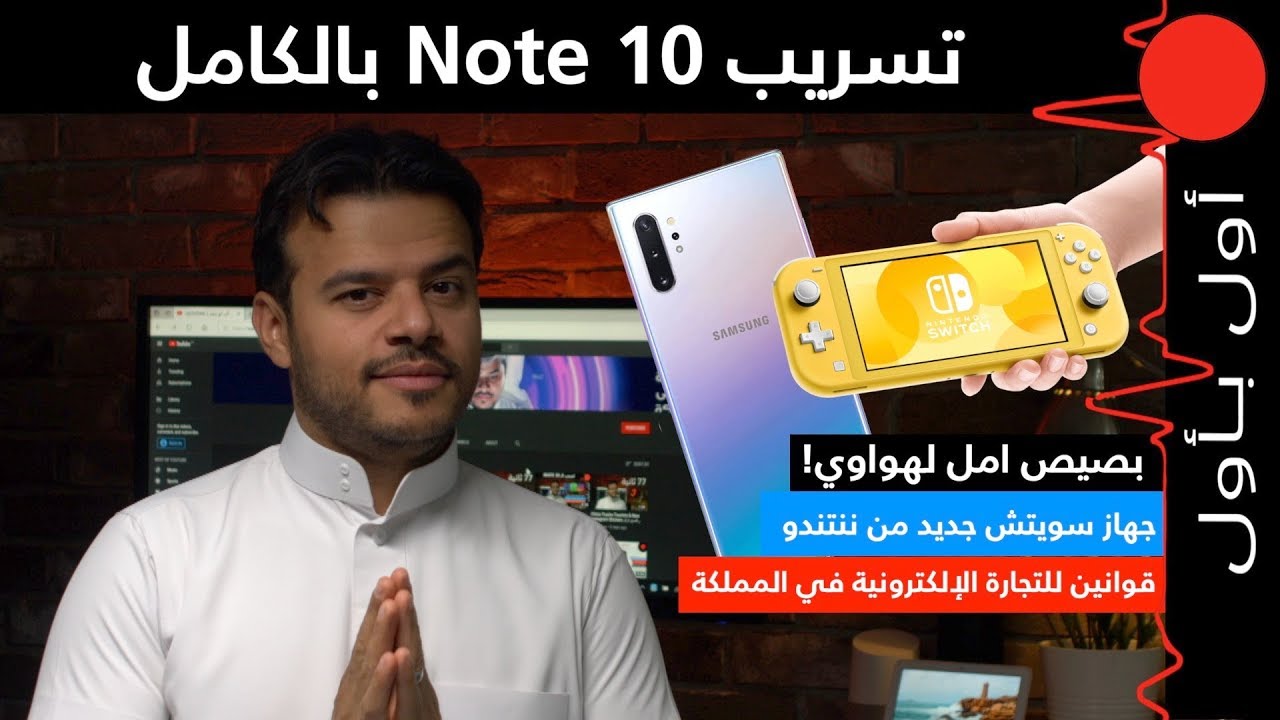 تسريب Note 10 بالكامل! وبصيص امل لهواوي في امريكا..