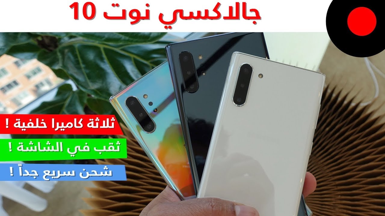 سامسونج جالاكسي نوت 10 ونوت 10 بلس..  ونظرة على ابرز خصائصهم ومزاياهم +Galaxy Note 10 & 10