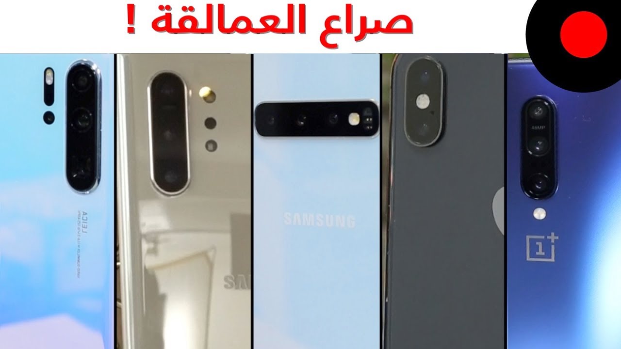 نوت 10+ ضد ايفون XS ماكس ضد P30 برو ضد ون بلس 7 برو ضد S10+ .. المقارنة الاقوى !