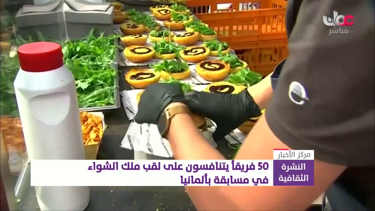 50 فريقا يتنافسون على لقب ملك الشواء في مسابقة بألمانيا