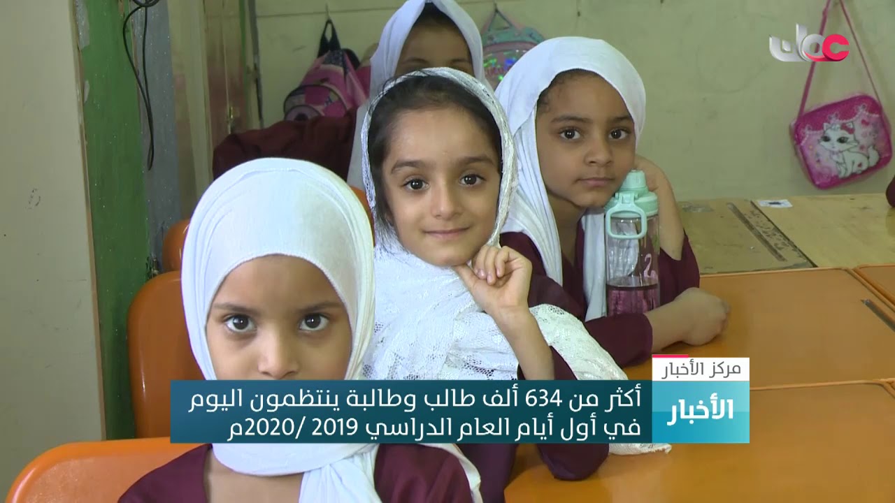 أكثر من 634 ألف طالب وطالبة ينتظمون اليوم في أول أيام العام الدراسي 2019 /2020م