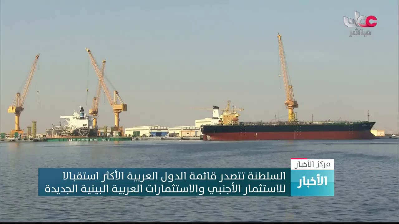 السلطنة تتصدر قائمة الدول العربية الأكثر استقبالا للاستثمار الأجنبي والاستثمارات العربية البينية