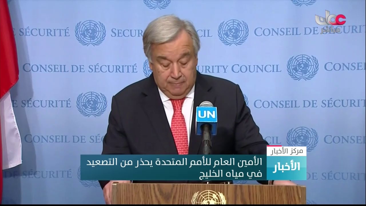 الأمين العام للأمم المتحدة يحذر من التصعيد في مياه الخليج