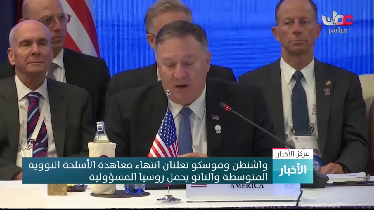 الولايات المتحدة تعلن انسحابها رسميا من معاهدة الأسلحة النووية المتوسطة المدى