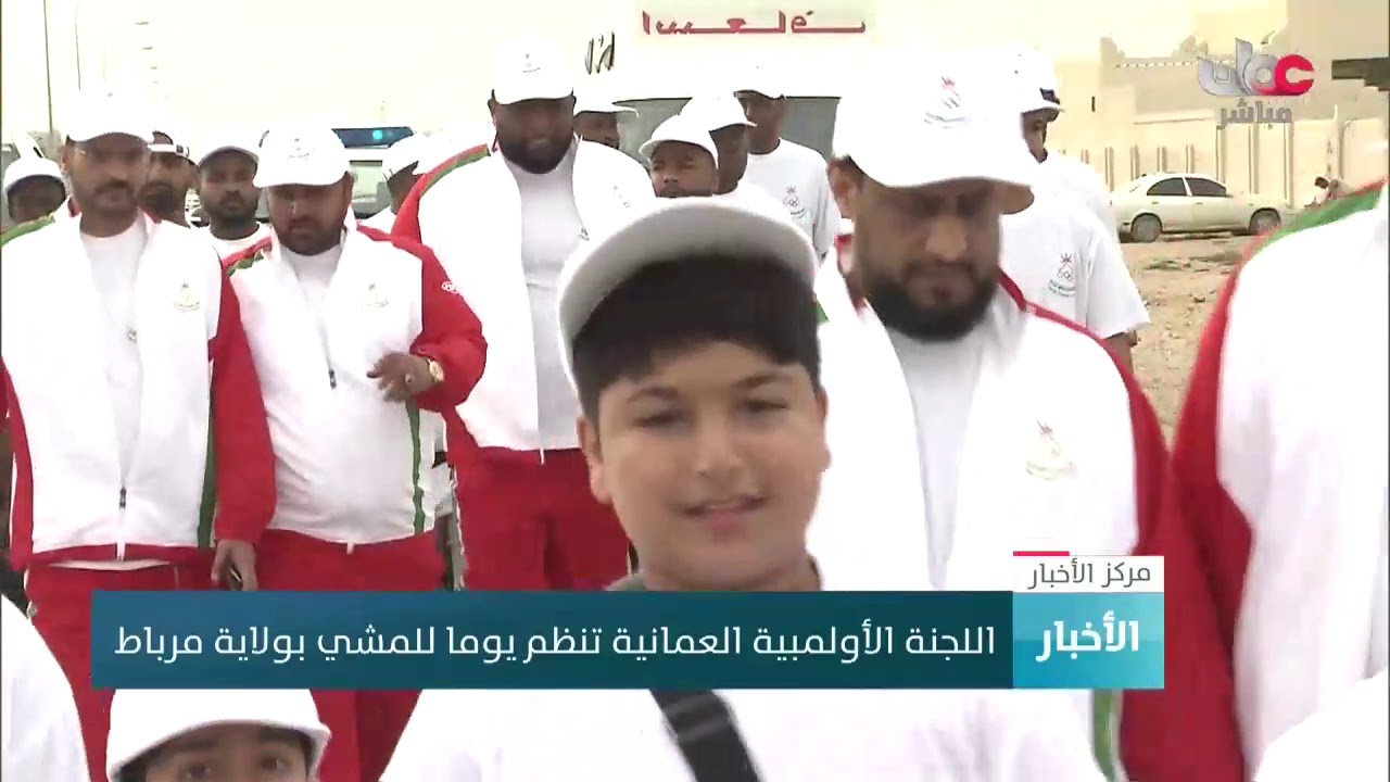 اللجنة الأولمبية العمانية تنظم يوما للمشي بولاية مرباط